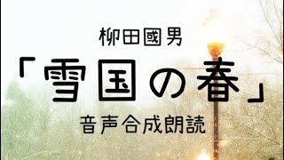 【朗読】柳田国男「雪国の春」（青空文庫）【字幕付】