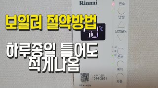 [린나이]보일러 하루종일 틀어도 난방비가 절약됩니다