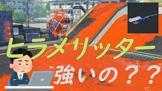 【スプラトゥーン3】ヒラメの立ち回り教えてください【Xマッチ】【リッター4K】