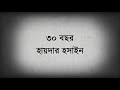 30 bochor poreo ami sadhinata take khujchi~৩০ বছর পরেও আমি স্বাধীনতা টাকে খুঁজছি by haydar hussein