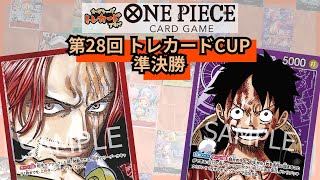 第28回トレカードCUP 準決勝 うさぎ(赤シャンクス) vs くろみつ(紫ルフィ)