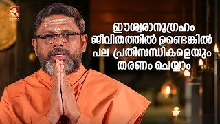 ഈശ്വരാനുഗ്രഹം ജീവിതത്തിൽ ഉണ്ടെങ്കിൽ നമുക്ക് പല പ്രതിസന്ധികളെയും  തരണം ചെയ്യാൻ സാധിക്കും