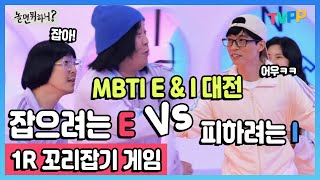 #놀면뭐하니, #mbti 특집, 1R 꼬리잡기 목숨 걸고 잡으려는 E / 밸런스 패치 안 된 I 과연 승자는?🤭 | TVPP | MBC 220312 방송