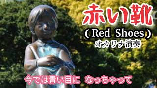 赤い靴·Red Shoes·歌詞付き·476曲目·童謡·オカリナハイビスOcarina Hibi’s