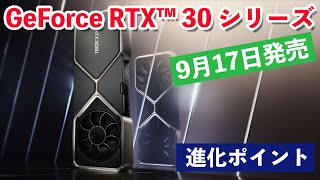 【PC】NVIDIAの新しいグラフィックスカードRTX30シリーズとはどんなカードなのか！「RTX3070」「RTX3080」「RTX3090」