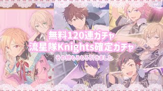 ꒰ あんスタ ꒱無料120連♡流星隊確定スカウト♡Knights確定スカウトなど色々引きました〜♡おもてなし、されたのだろうか〜…？笑꒰ ガチャ動画 ꒱