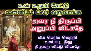 மிக பெரிய வெற்றி வாய்ப்பு இது தவற விட்டு விடாதே உன் உதவி வேண்டிபலர்வருவார்கள் திருப்பிஅனுப்பிவிடாதே