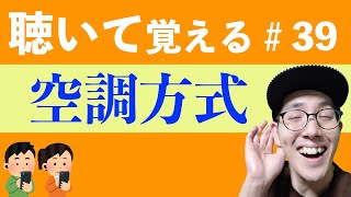 【空調方式】すきま時間に覚える暗記＃39