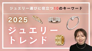 【ジュエリートレンド2025】ジュエリー選びに役立つ10のキーワード（再アップ）