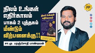 நிலம் உங்கள் எதிர்காலம் பாகம் 2 விற்பனைக்கு வந்து விட்டது!ஆதரவு கொடுங்கள் -சா.மு.பரஞ்சோதி பாண்டியன்