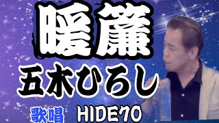 暖簾/五木ひろしCOVER HIDE70