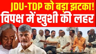 Live: JDU और TDP को बड़ा झटका, विपक्ष में खुशी की लहर | India Alliance | Nitish Kumar | Modi Cabinet