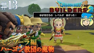 【ドラゴンクエストビルダーズ2】モンゾーラ編 ハーゴン教団の魔物 #13【女性実況】