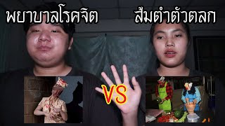 พยาบาลโรคจิต VS ส้มตําตัวตลก ใครจะชนะ ! | หลอนดาร์กเว็บ EP.80