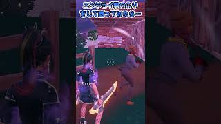 【フォートナイト】エンジョイ勢のふりをして誘ってみたら相手はどうするのか… #shorts