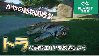 【Planet ZOO】#04 がやの「トラの飼育エリア改造」