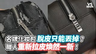 名牌化妝包脫皮只能丟掉？職人重新拉皮煥然一新！《VS MEDIA》