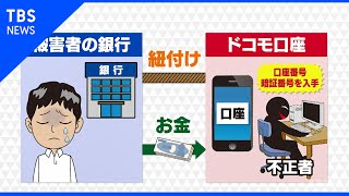 ドコモ口座からの不正預金引き出し 影響広がる【Nスタ】