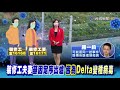 裝修工夫妻染delta疑與幼兒園同一起群聚