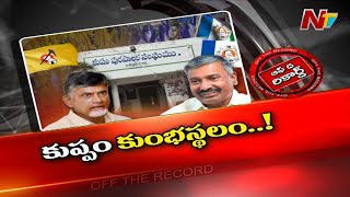 కుప్పం మున్సిపల్ పోరు సెగలు రేపుతోంది....! | OTR | NTV