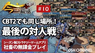 【今三国志CBT2】また赤壁！最後の大規模対人戦！　社畜の無課金プレイ　#10 【新作スマホゲーム】