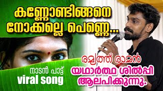 kannondigane nokkalle | കണ്ണോണ്ടിങ്ങനെ നോക്കല്ലെപെണ്ണെ | remyth raman | nadanpattu | നാടന്‍ പാട്ട്‌