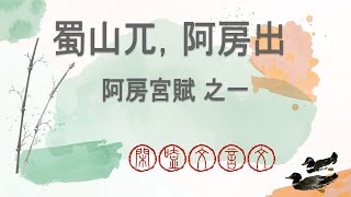 閑嗑文言文: 阿房宮賦 1/6 (Let's relax and chat about Classical Chinese: episode)