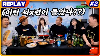 방송사고날뻔 ㄷㄷ 뒷풀이술먹방 1부 (20.11.26-2)