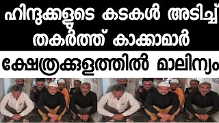 രാത്രിയുടെ മറവിൽ കടകൾ പിടിച്ചെടുത്ത് വഖഫ് ബോർഡ്