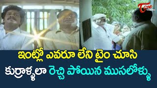 ఇంట్లో ఎవరూలేని టైం చూసి కుర్రాళ్ళలా రెచ్చిపోయిన ముసలోళ్ళు | Telugu Comedy Scenes | TeluguOne Comedy