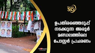 ഉപതിരഞ്ഞെടുപ്പ് നടക്കുന്ന അരൂർ മണ്ഡലത്തിലെ പോസ്റ്റർ പ്രചരണം | #Kerala360