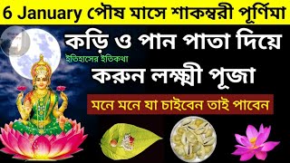 6 January শুক্রবার পৌষ মাসে শাকম্বরী পূর্ণিমাতে কড়ি ও পান পাতা দিয়ে করুন লক্ষ্মী পূজা Poush Purnima