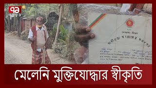 যুদ্ধ করেও অনেকেই পাননি মুক্তিযোদ্ধার স্বীকৃতি | Ekattor TV