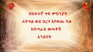 ጀጋኑ መናእሰይ ትግራይ ናብ ውትድርና ዝወጹ