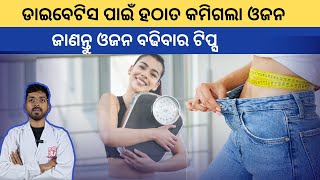 ଡାଇବେଟିସରେ ଓଜନ ବଢାଇବାର ସହଜ ଉପାୟ l #odiahealthtips #weightgaintips