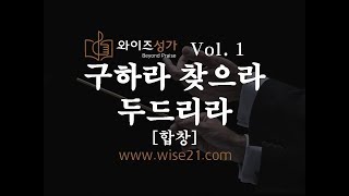 찬양 02 구하라 찾으라 두드리라(와이즈성가1집)합창