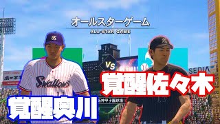 【プロスピ2019】覚醒奥川恭伸 vs 覚醒佐々木朗希 3イニング【プロスピ2020】【応援歌】【オールスター】【観戦】【覚醒】