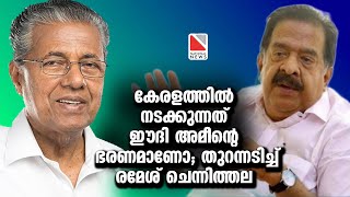 കേരളത്തില്‍ നടക്കുന്നത് ഈദി അമീന്റെ ഭരണമാണോ; തുറന്നടിച്ച് രമേശ് ചെന്നിത്തല