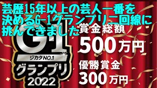 ★芸歴15年以上の芸人一番を決めるG-1グランプリ二回線に挑んで来ました★第126回竹井輝彦てんチャンネル