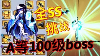 全ss顶配大佬虐100级首领！太爽了！忍者必须死3！【TNT游戏解说】