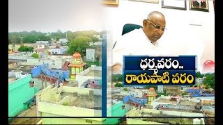 ధర్మవరం | మోడల్ విలేజ్‌గా మారుతుంది | ఎంపీ రాయపాటి దత్తత తీసుకున్న తర్వాత | గుంటూరు జిల్లా