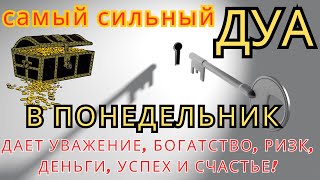 САМАЯ СИЛЬНАЯ Дуа В ПОНЕДЕЛЬНИК Очень сложные проблемы будут решены #дуа