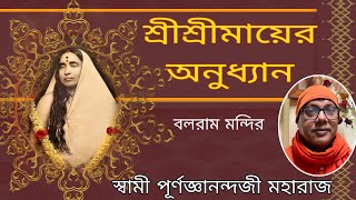 শ্রীশ্রীমায়ের অনুধ্যান ---- স্বামী পূর্ণজ্ঞানন্দজী মহারাজ ----- ৮ জানুয়ারি, ২০২৫