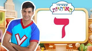 האות ד לימוד אותיות - שעשועון האותיות עם ורדינון