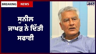 Sunil Jakhar Controversial Statement: ਸੁਨੀਲ ਜਾਖੜ ਨੇ ਵਿਵਾਦਤ ਬਿਆਨ ‘ਤੇ ਦਿੱਤੀ ਸਫਾਈ