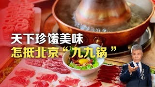 司马南：乾隆皇帝大吃货，顶级国宴九九锅