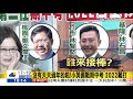 【中天辣晚報完整版】20210216 初五 旺來了 麻將政治學 只欠東風呼喚誰 英皇期中考 「萊」鬧2022陷苦戰