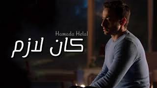 حماده هلال - كان لازم | Hamada Helal - Kan Lazem