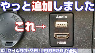 (アルファード/ヴェルファイア30系後期)トヨタ純正NSZN-Z68TナビにHDMIとUSBを増設する