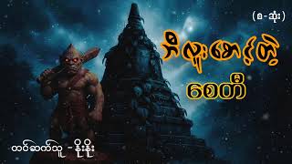 ဘီလူးစောင့်တဲ့ စေတီ (အပြင်မှာတကယ်ဖြစ်ခဲ့သောဖြစ်ရပ်)